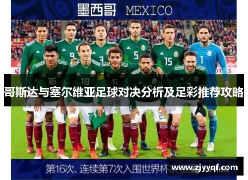 哥斯达与塞尔维亚足球对决分析及足彩推荐攻略