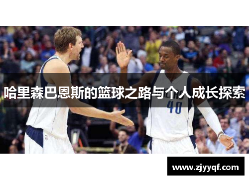 哈里森巴恩斯的篮球之路与个人成长探索