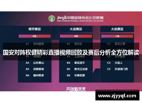 国安对阵权健精彩直播视频回放及赛后分析全方位解读