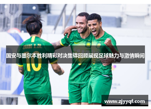 国安与墨尔本胜利精彩对决集锦回顾展现足球魅力与激情瞬间