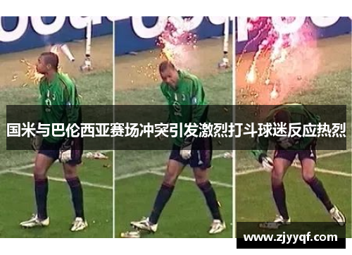 国米与巴伦西亚赛场冲突引发激烈打斗球迷反应热烈