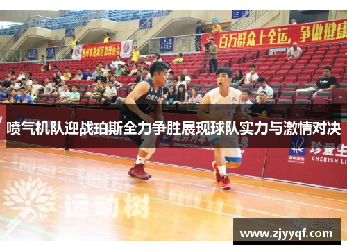 喷气机队迎战珀斯全力争胜展现球队实力与激情对决