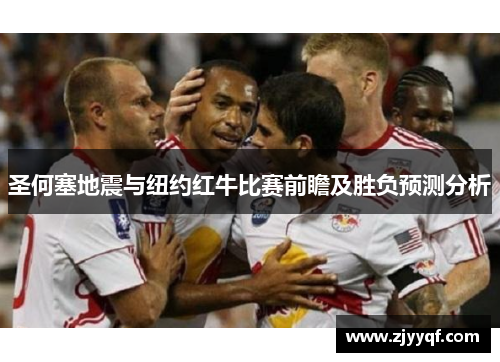 圣何塞地震与纽约红牛比赛前瞻及胜负预测分析