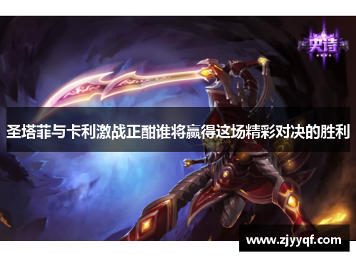 圣塔菲与卡利激战正酣谁将赢得这场精彩对决的胜利