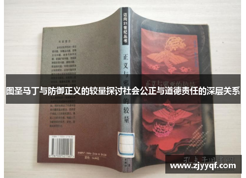 图圣马丁与防御正义的较量探讨社会公正与道德责任的深层关系