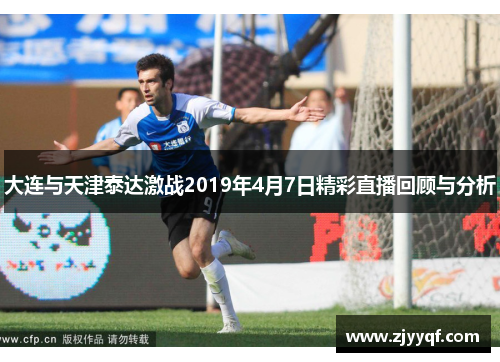 大连与天津泰达激战2019年4月7日精彩直播回顾与分析