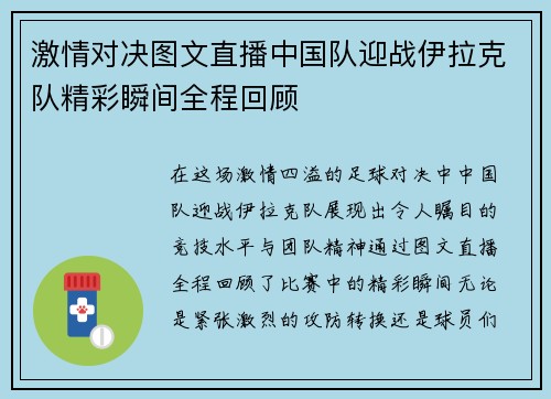 激情对决图文直播中国队迎战伊拉克队精彩瞬间全程回顾