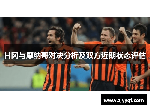 甘冈与摩纳哥对决分析及双方近期状态评估