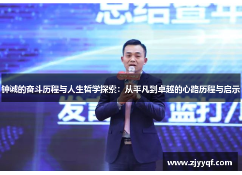 钟诚的奋斗历程与人生哲学探索：从平凡到卓越的心路历程与启示