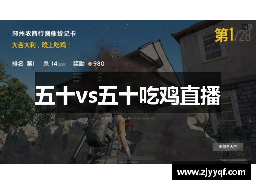 五十vs五十吃鸡直播