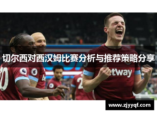 切尔西对西汉姆比赛分析与推荐策略分享