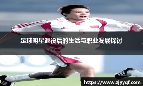 足球明星退役后的生活与职业发展探讨