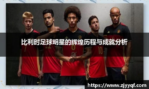 比利时足球明星的辉煌历程与成就分析
