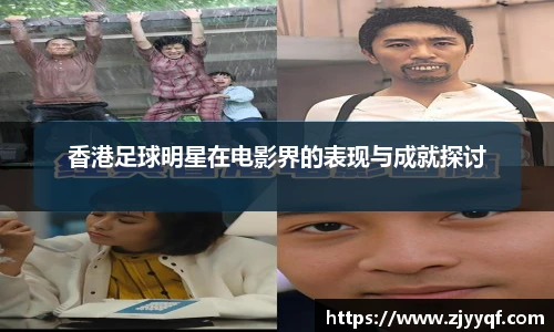 香港足球明星在电影界的表现与成就探讨