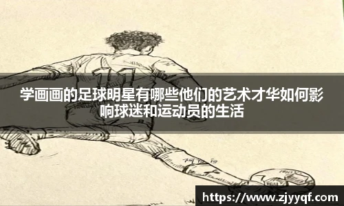 学画画的足球明星有哪些他们的艺术才华如何影响球迷和运动员的生活