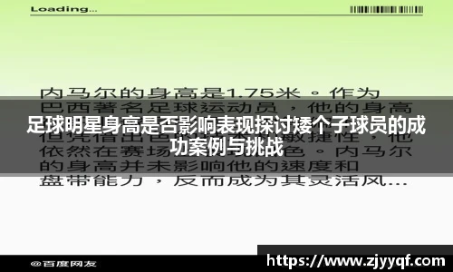 足球明星身高是否影响表现探讨矮个子球员的成功案例与挑战